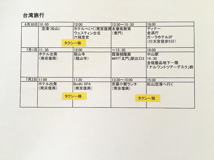 還暦台湾旅行スケジュール2